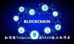 如何将Tokenim转换为HECO链上的代币