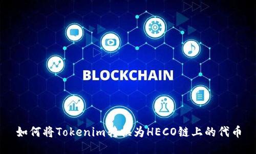 如何将Tokenim转换为HECO链上的代币