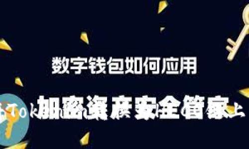 如何将Tokenim转换为HECO链上的代币
