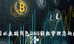 如何使用以太坊钱包DNS轻松管理您的数字资产