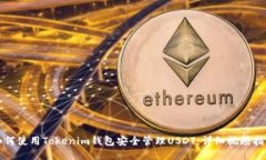 如何使用Tokenim钱包安全管理USDT：详细视频指南