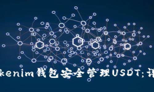 如何使用Tokenim钱包安全管理USDT：详细视频指南