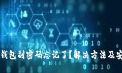 比特币钱包副密码忘记了？解决方法及安全指南