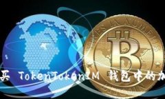 如何购买 TokenTokenIM 钱包中的加密货币