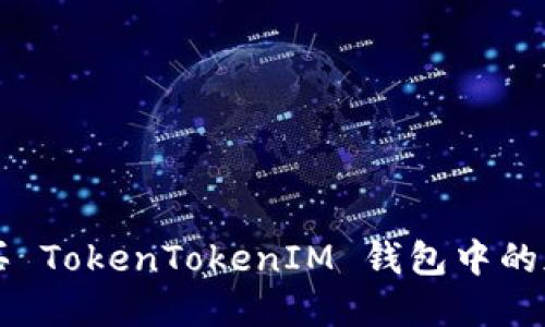 如何购买 TokenTokenIM 钱包中的加密货币