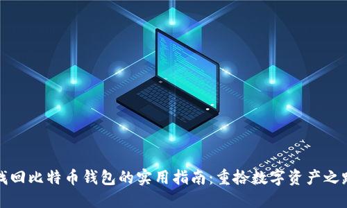 找回比特币钱包的实用指南：重拾数字资产之路