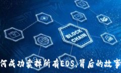   Tokenim如何成功卖掉所有EOS，背后的故事与市场