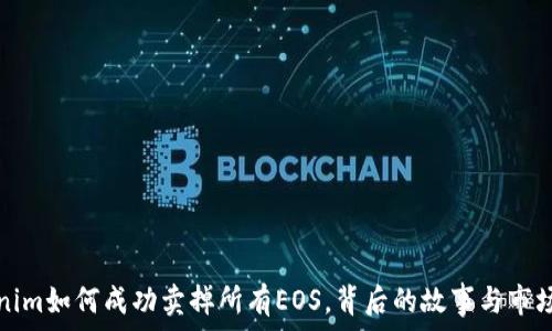   
Tokenim如何成功卖掉所有EOS，背后的故事与市场分析