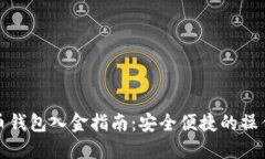 比特币钱包入金指南：安全便捷的操作步骤