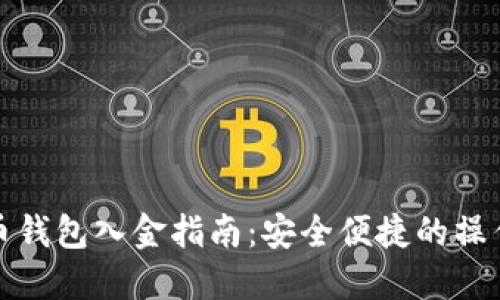 比特币钱包入金指南：安全便捷的操作步骤