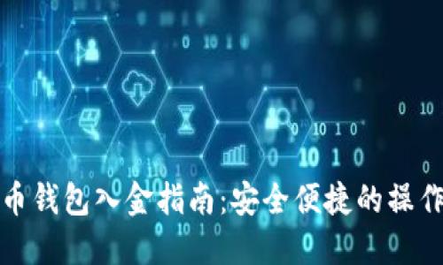 比特币钱包入金指南：安全便捷的操作步骤