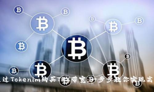 如何通过Tokenim购买TRX带宽：一步步教你实现高效交易