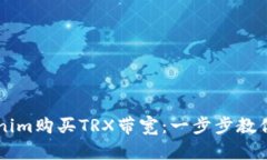 如何通过Tokenim购买TRX带宽：一步步教你实现高效
