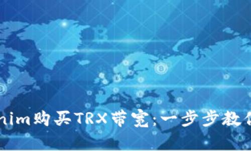 如何通过Tokenim购买TRX带宽：一步步教你实现高效交易