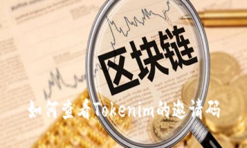 如何查看Tokenim的邀请码