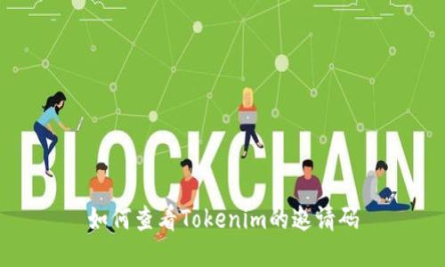 如何查看Tokenim的邀请码