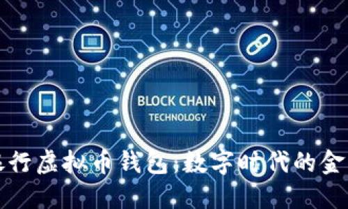 中国银行虚拟币钱包：数字时代的金融革命