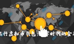 中国银行虚拟币钱包：数字时代的金融革命