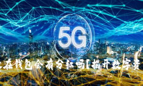 虚拟币放在钱包会有分红吗？揭开数字资产的秘密