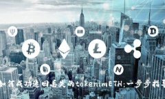 如何成功追回丢失的tokenimETH：一步步指导
