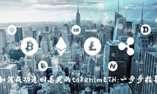 如何成功追回丢失的tokenimETH：一步步指导