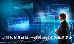 从钱包到区块链：一场跨越时空的数字革命
