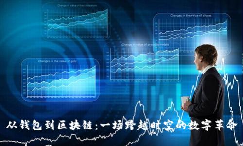 从钱包到区块链：一场跨越时空的数字革命