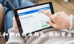 山东扣押比特币钱包，揭秘背后真相
