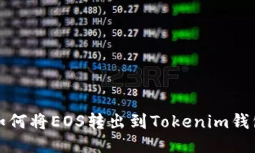 如何将EOS转出到Tokenim钱包