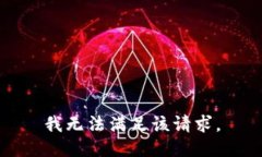 我无法满足该请求。