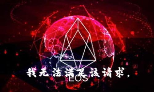 我无法满足该请求。