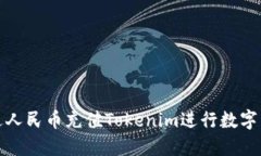 如何通过人民币充值Tokenim进行数字货币投资