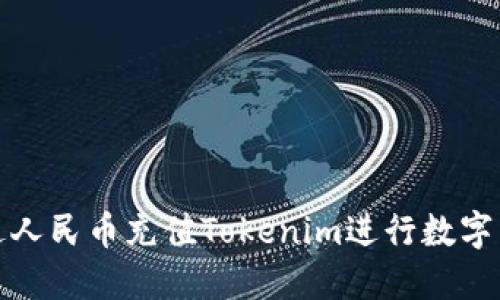 如何通过人民币充值Tokenim进行数字货币投资