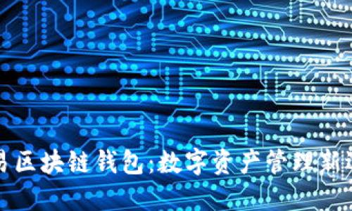 网易区块链钱包：数字资产管理新选择