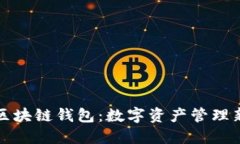 网易区块链钱包：数字资产管理新选择