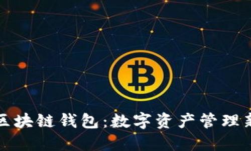 网易区块链钱包：数字资产管理新选择