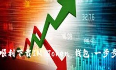 如何顺利下载IM Token 钱包：一步步引导
