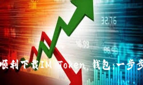 如何顺利下载IM Token 钱包：一步步引导