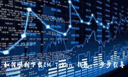 如何顺利下载IM Token 钱包：一步步引导