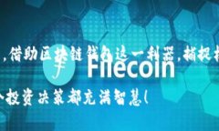   区块链钱包如何实现盈利？探秘收益背后的机制