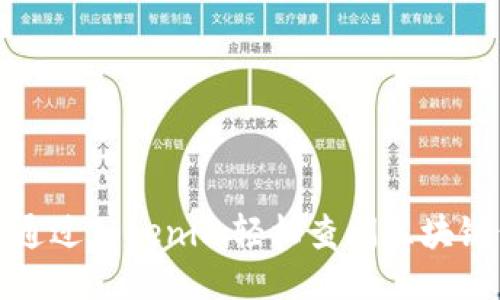 如何通过Tokenim轻松查阅区块链信息