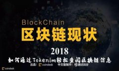 如何通过Tokenim轻松查阅区块链信息