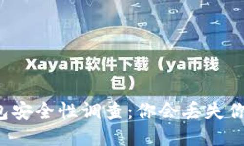 虚拟币在线钱包安全性调查：你会丢失你的数字资产吗？