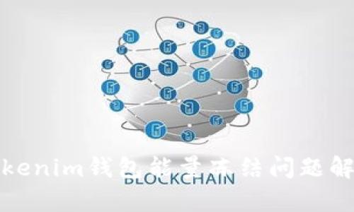 Tokenim钱包能量冻结问题解析