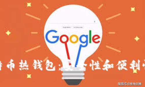 如何制作比特币热钱包：安全性和便利性的完美结合
