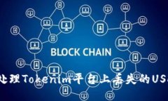 如何处理Tokenim平台上丢失的USDT币？