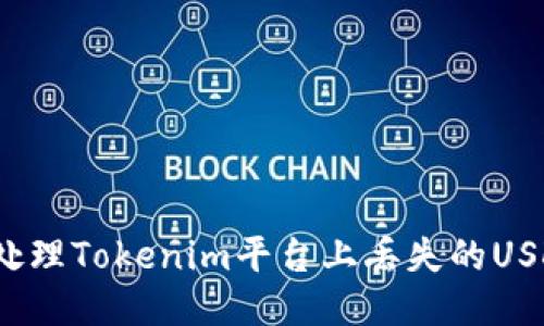 如何处理Tokenim平台上丢失的USDT币？