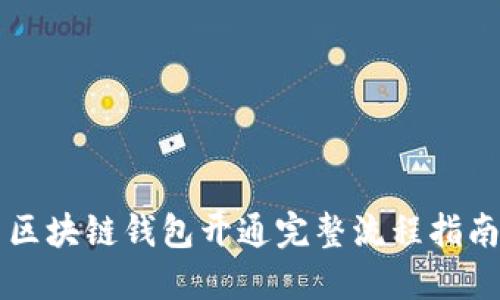 区块链钱包开通完整流程指南