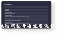 区块链钱包开通完整流程指南
