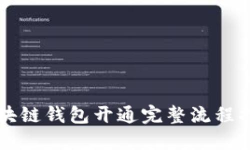 区块链钱包开通完整流程指南